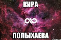 кира полыхаева