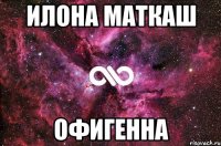 илона маткаш офигенна