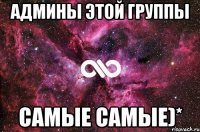 админы этой группы самые самые)*