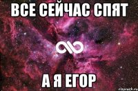 все сейчас спят а я егор