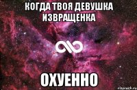 когда твоя девушка извращенка охуенно