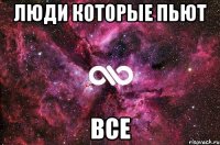 люди которые пьют все