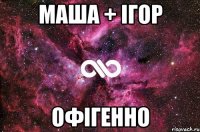 маша + ігор офігенно