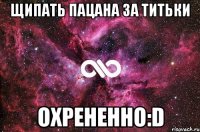 щипать пацана за титьки охрененно:d