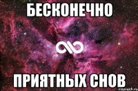 бесконечно приятных снов