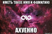 иметь такое имя и фамилию ахуенно