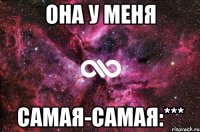 она у меня самая-самая:***