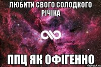 любити свого солодкого річіка ппц як офігенно