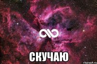  скучаю