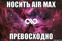 носить air max превосходно