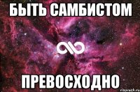 быть самбистом превосходно