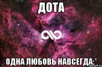 дота одна любовь навсегда:*