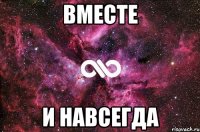 вместе и навсегда