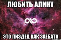 любить алину это пиздец как заебато