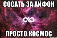 сосать за айфон просто космос