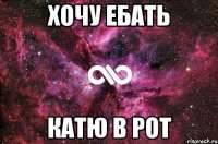 хочу ебать катю в рот