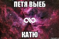 петя выеб катю