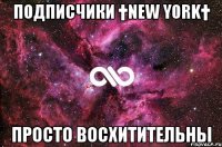 подписчики †new york† просто восхитительны