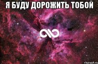 я буду дорожить тобой 