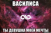 василиса ты девушка моей мечты