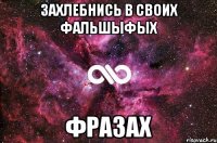 захлебнись в своих фальшыфых фразах