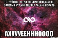 то чувство, когда любимый сказал не болеть и что мне ещё его пацана носить ахуууееннноооо