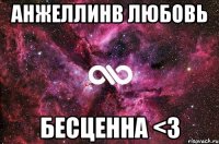 анжеллинв любовь бесценна <3