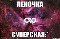 леночка суперская:*