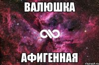 валюшка афигенная