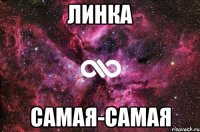 линка самая-самая