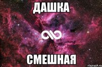 дашка смешная