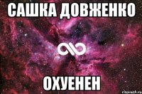 сашка довженко охуенен