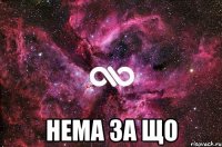  нема за що