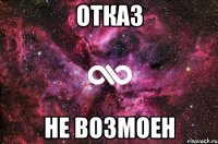 отказ не возмоен