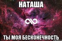 наташа ты моя бесконечность