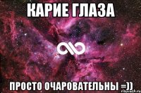 карие глаза просто очаровательны =))