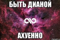 быть дианой ахуенно