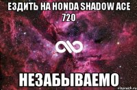 ездить на honda shadow ace 720 незабываемо