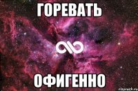 горевать офигенно