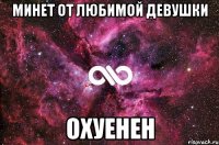 минет от любимой девушки охуенен