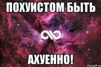 похуистом быть ахуенно!