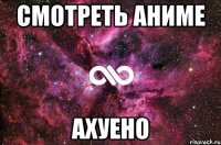 смотреть аниме ахуено