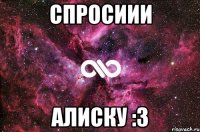 спросиии алиску :3