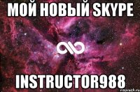 мой новый skype instructor988