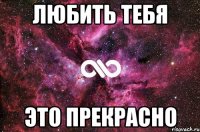 любить тебя это прекрасно