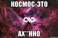 космос-это ах**нно