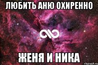 любить аню охиренно женя и ника