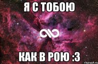 я с тобою как в рою :3