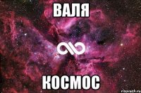 валя космос