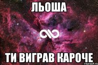 льоша ти виграв кароче